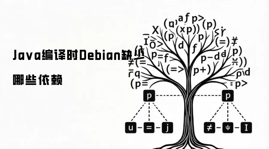 Java编译时Debian缺少哪些依赖
