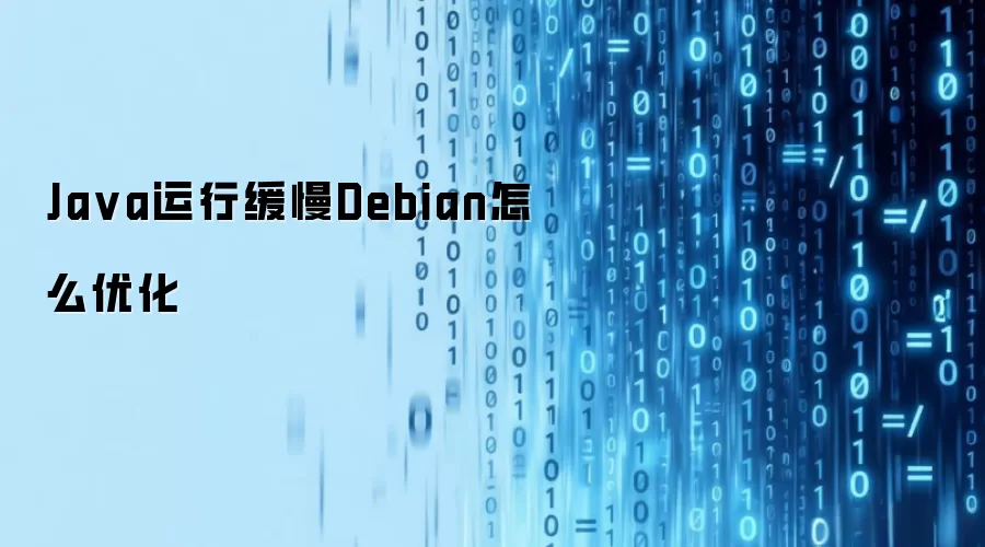 Java运行缓慢Debian怎么优化