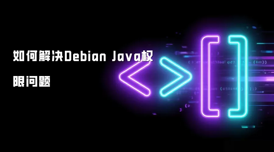 如何解决Debian Java权限问题