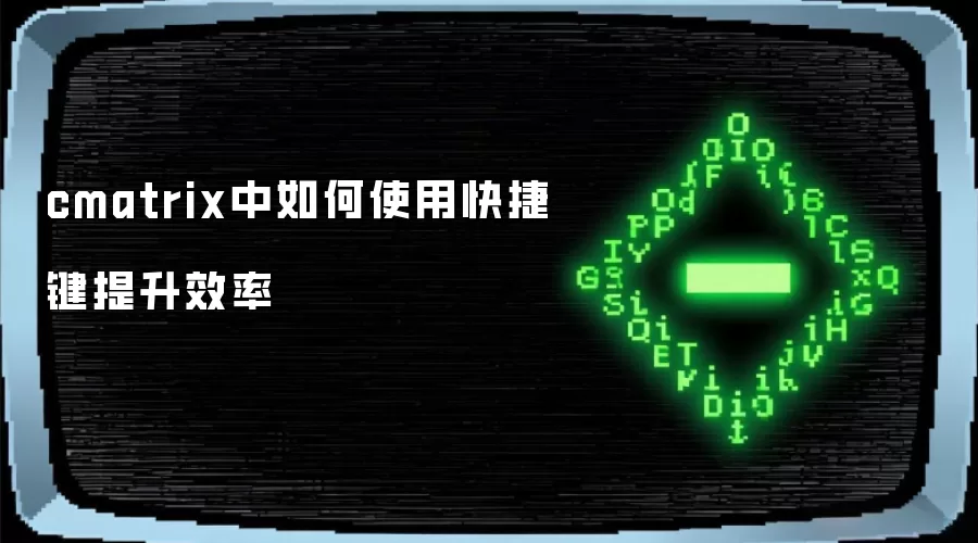 cmatrix中如何使用快捷键提升效率