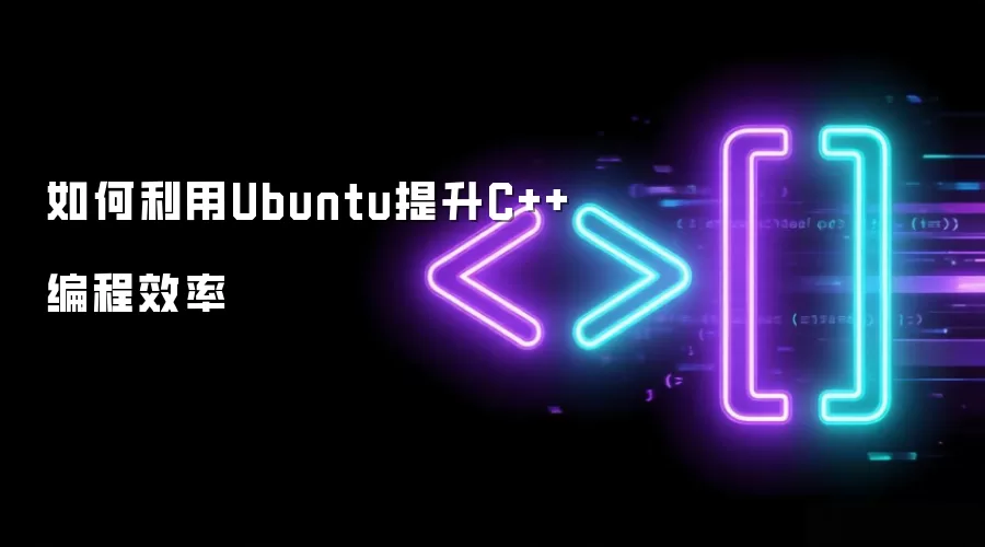 如何利用Ubuntu提升C++编程效率