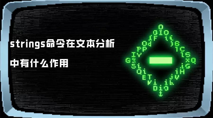 strings命令在文本分析中有什么作用