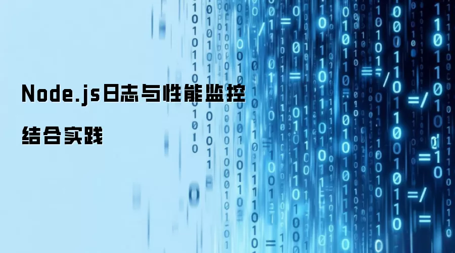 Node.js日志与性能监控结合实践