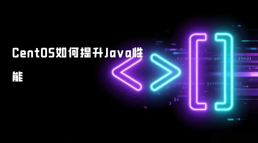CentOS如何提升Java性能