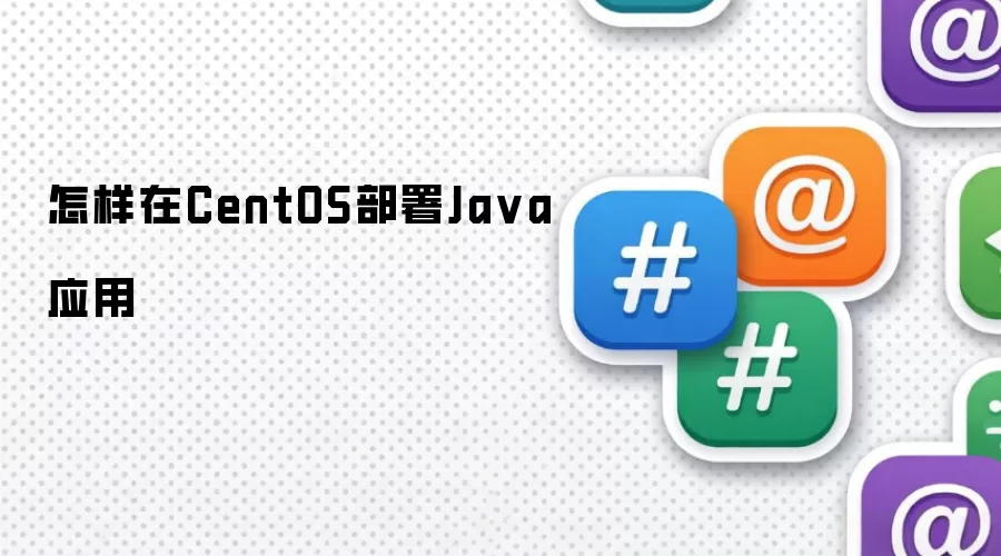 怎样在CentOS部署Java应用