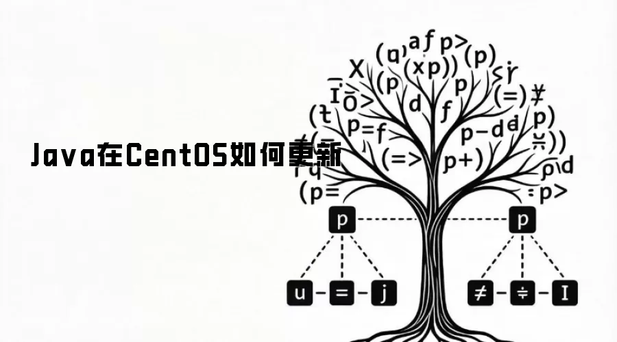 Java在CentOS如何更新