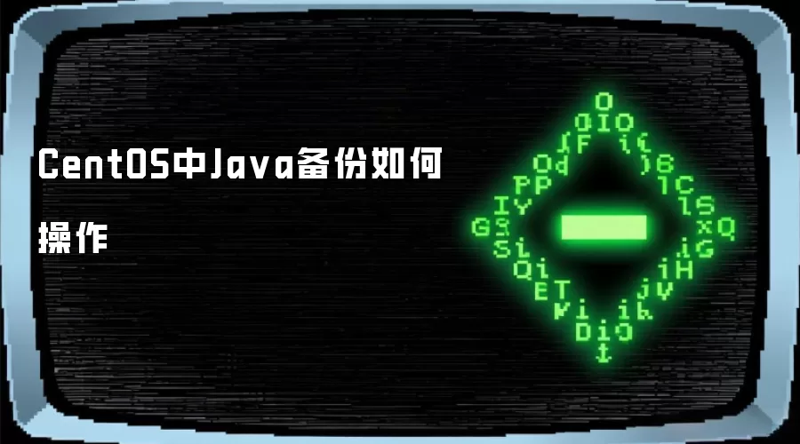 CentOS中Java备份如何操作