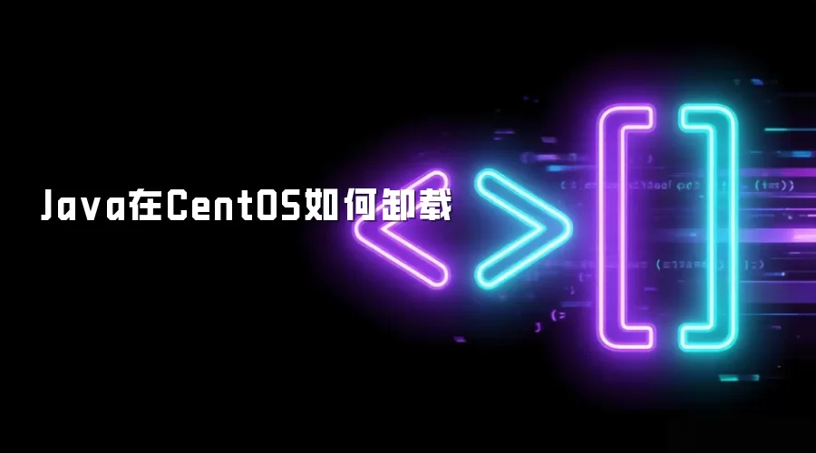 Java在CentOS如何卸载