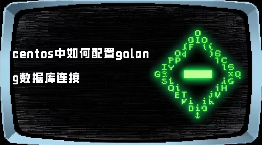 centos中如何配置golang数据库连接