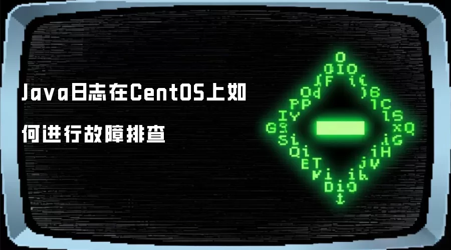 Java日志在CentOS上如何进行故障排查
