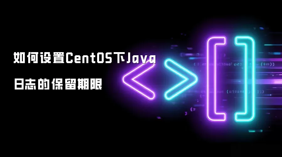 如何设置CentOS下Java日志的保留期限
