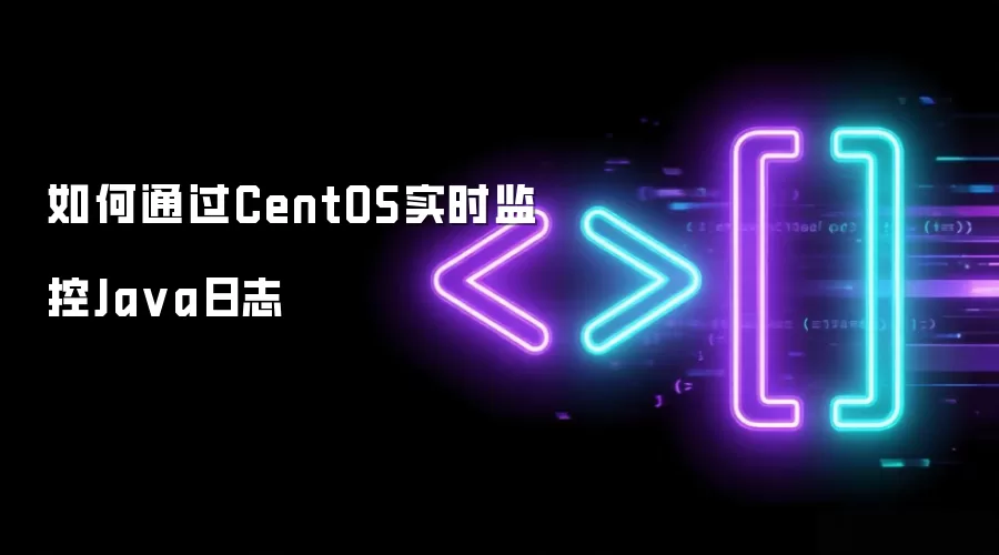 如何通过CentOS实时监控Java日志