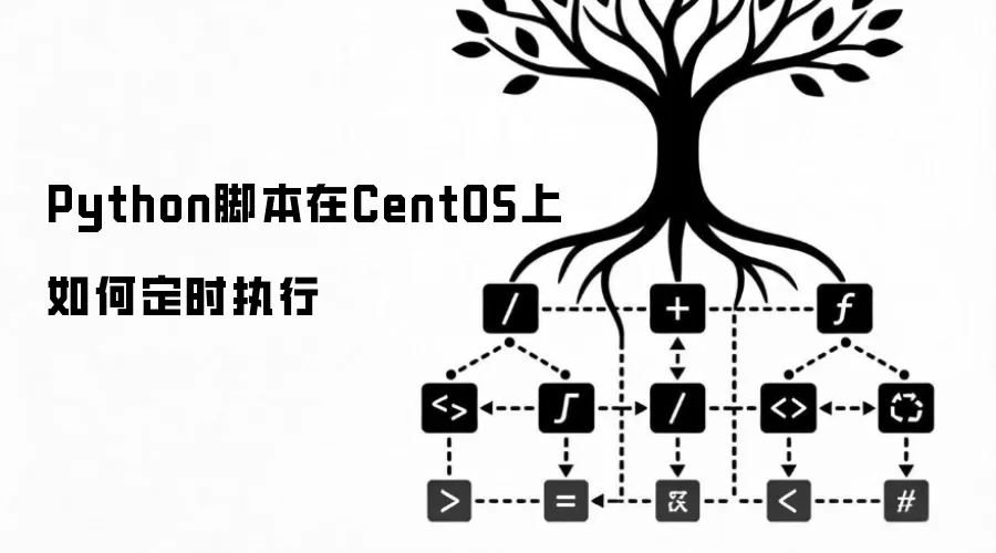 Python脚本在CentOS上如何定时执行