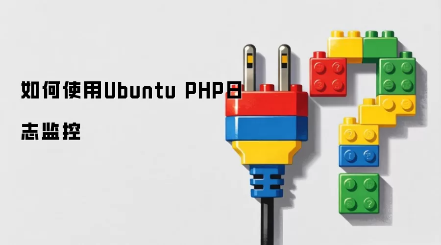 如何使用Ubuntu PHP日志监控