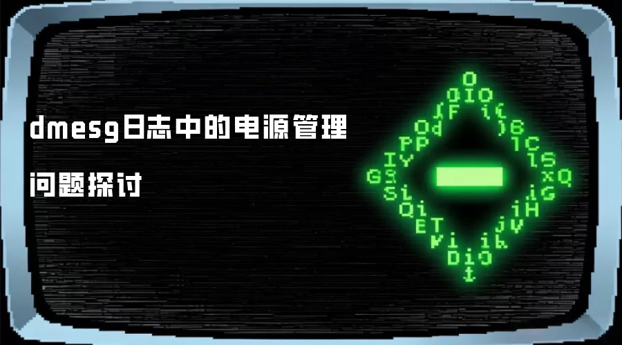 dmesg日志中的电源管理问题探讨