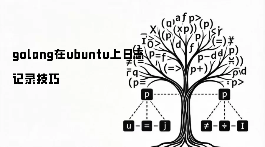 golang在ubuntu上日志记录技巧
