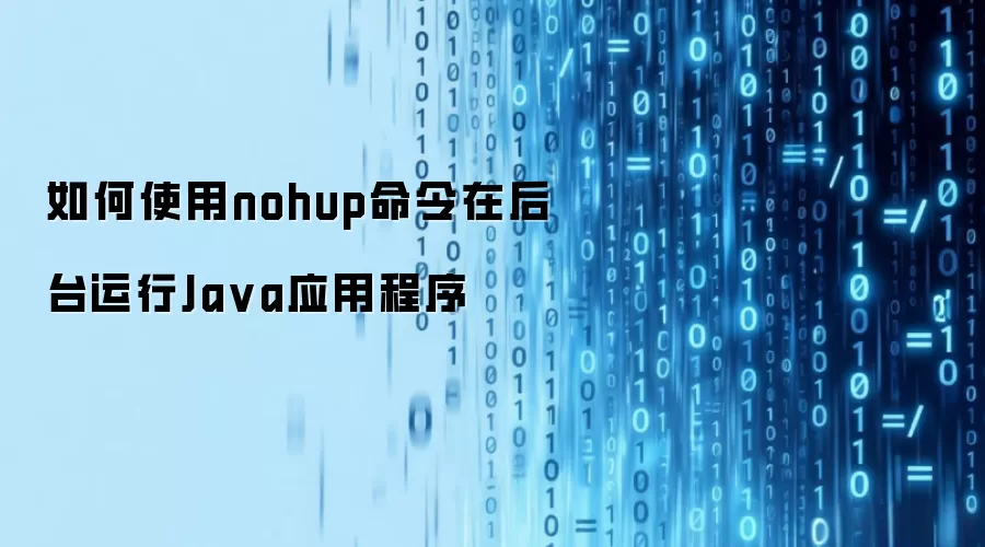 如何使用nohup命令在后台运行Java应用程序