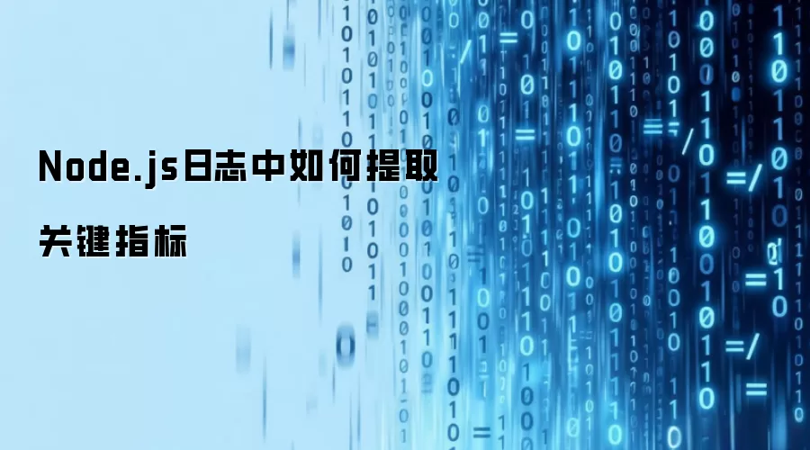 Node.js日志中如何提取关键指标