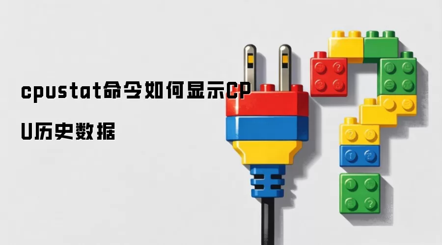 cpustat命令如何显示CPU历史数据
