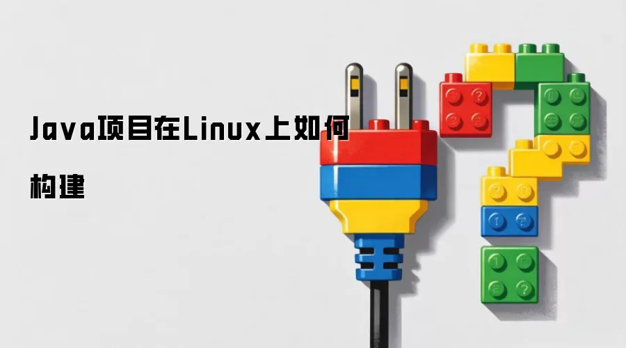 Java项目在Linux上如何构建