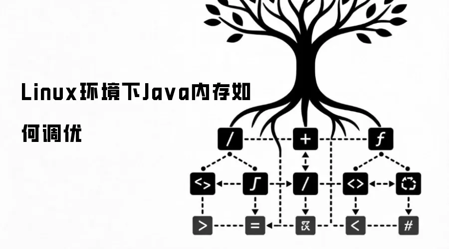 Linux环境下Java内存如何调优