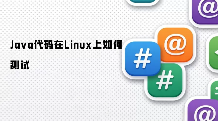 Java代码在Linux上如何测试