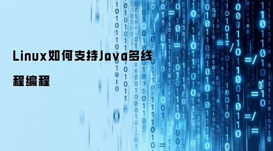 Linux如何支持Java多线程编程