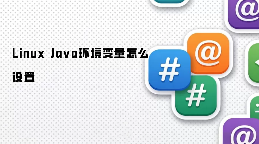 Linux Java环境变量怎么设置