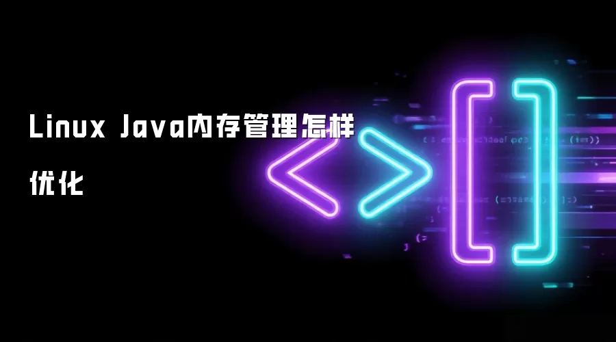 Linux Ja va内存管理怎样优化