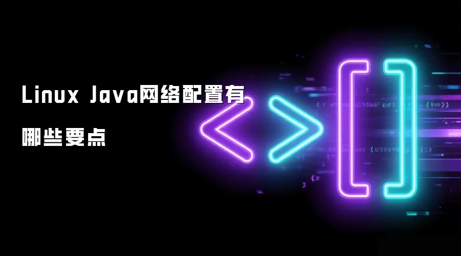 Linux Java网络配置有哪些要点