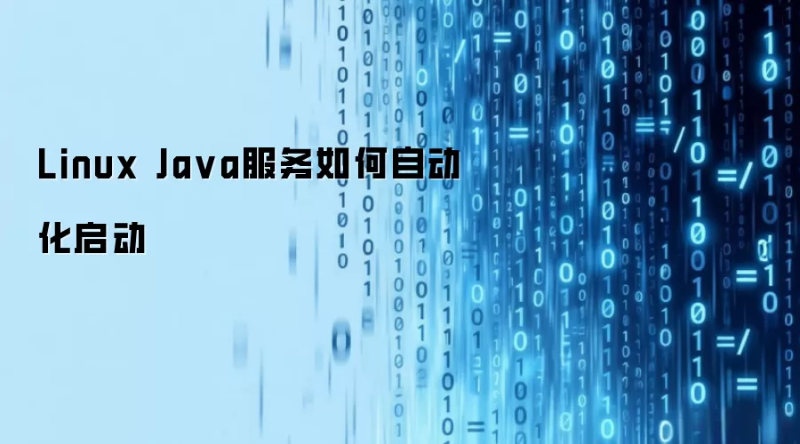 Linux Java服务如何自动化启动