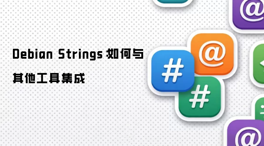 Debian Strings:如何与其他工具集成