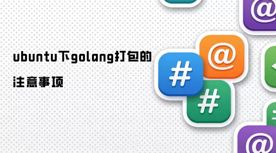 ubuntu下golang打包的注意事项