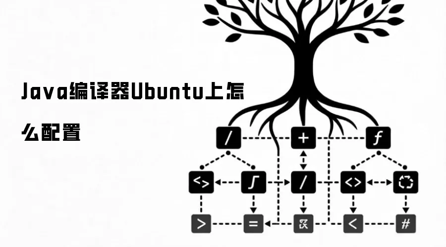 Ja va编译器Ubuntu上怎么配置