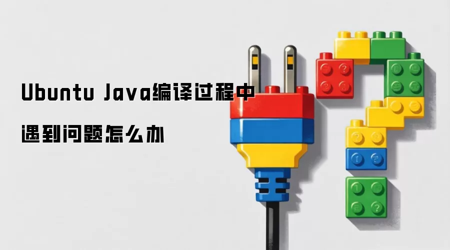 Ubuntu Ja va编译过程中遇到问题怎么办