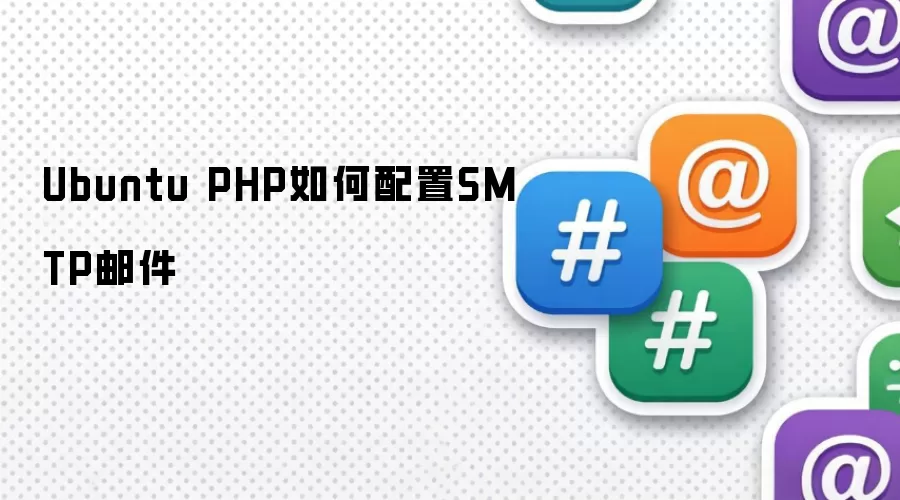 Ubuntu PHP如何配置SMTP邮件
