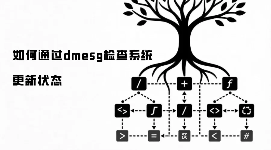 如何通过dmesg检查系统更新状态