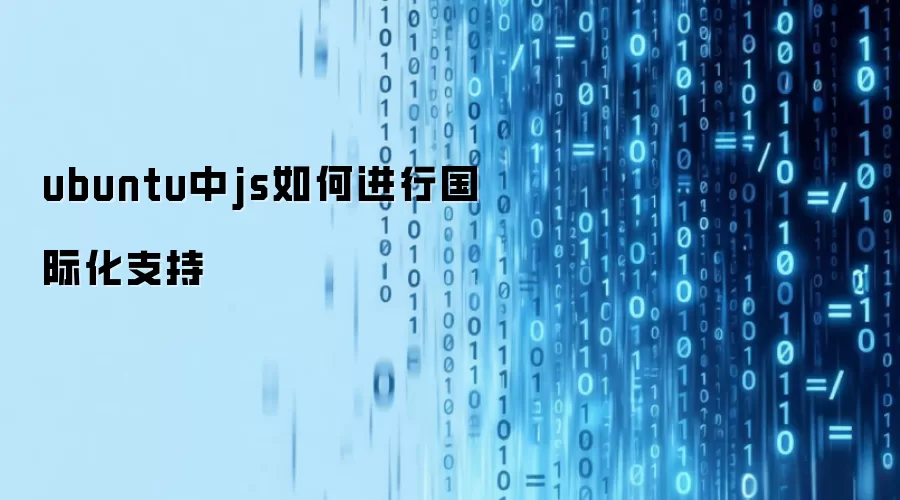 ubuntu中js如何进行国际化支持