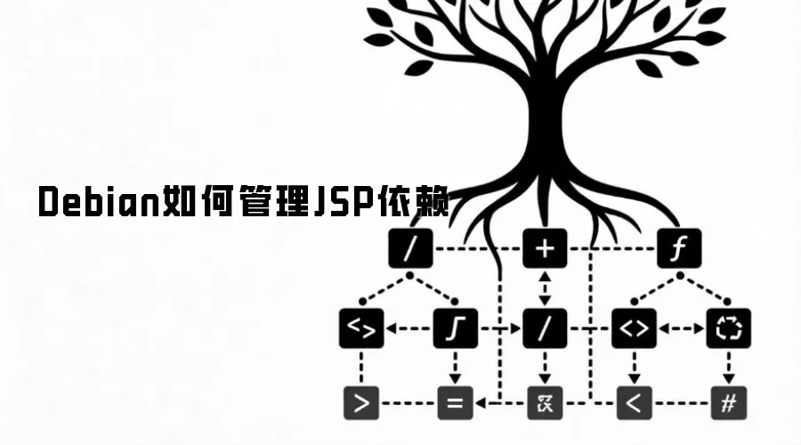 Debian如何管理JSP依赖