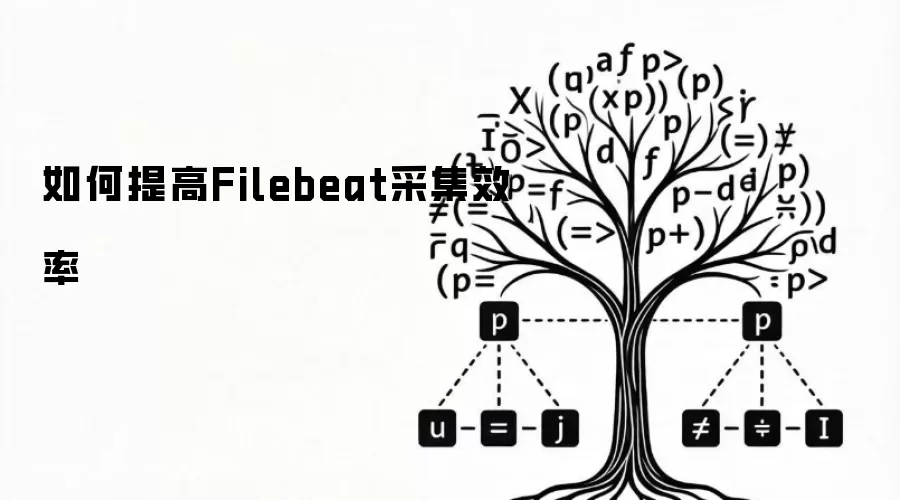 如何提高Filebeat采集效率