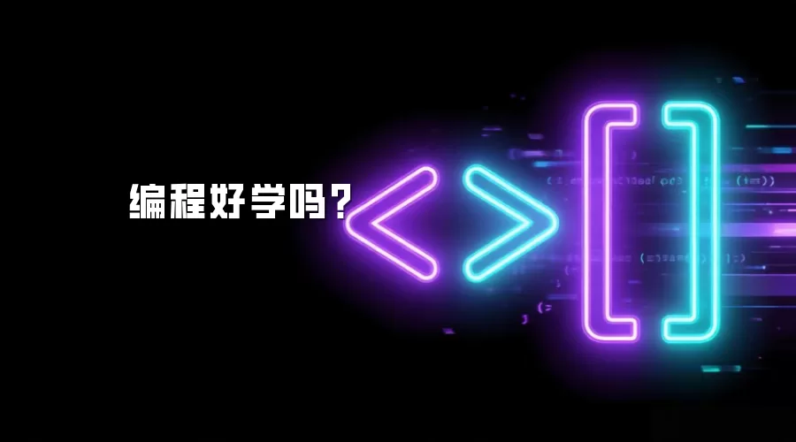 编程好学吗？