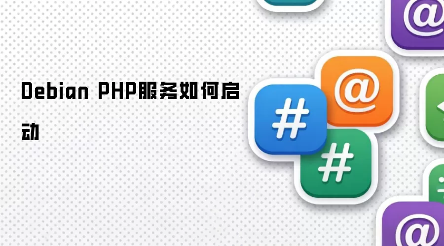 Debian PHP服务如何启动