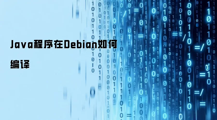 Java程序在Debian如何编译