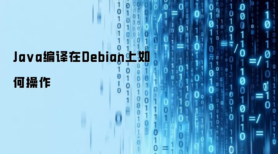 Java编译在Debian上如何操作