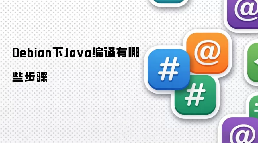 Debian下Java编译有哪些步骤