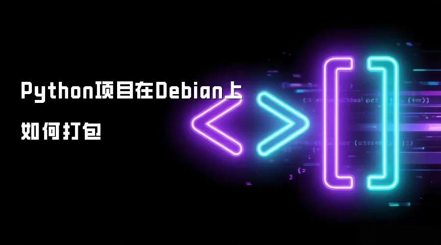 Python项目在Debian上如何打包