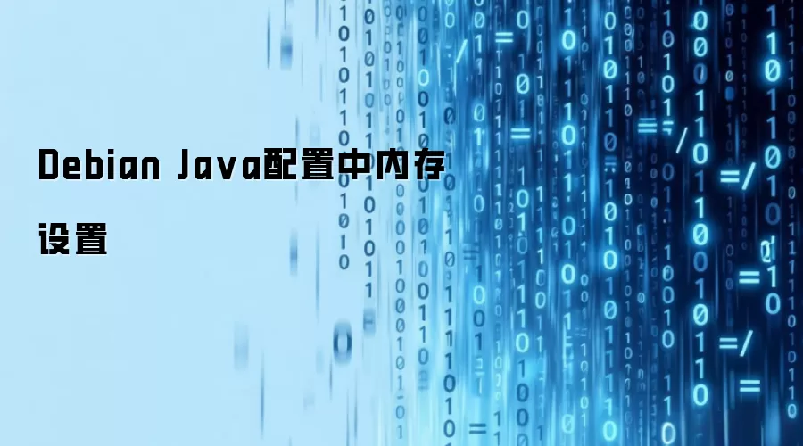Debian Java配置中内存设置