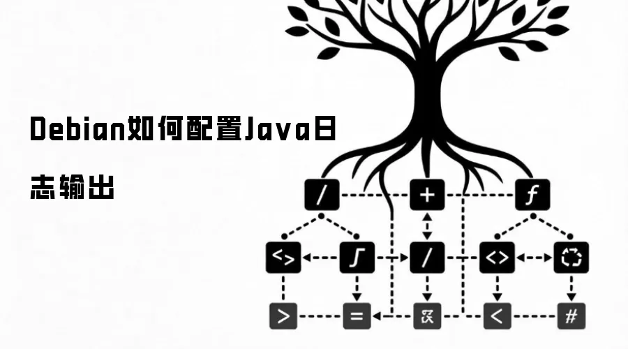 Debian如何配置Java日志输出