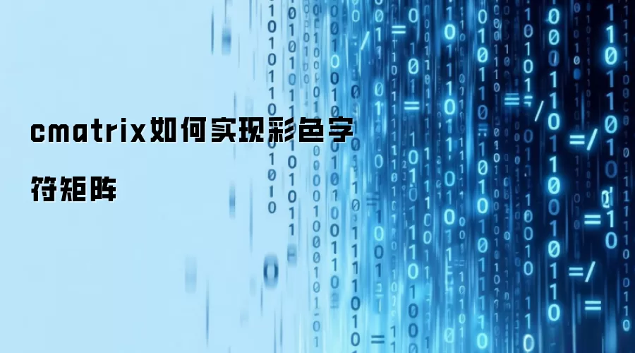 cmatrix如何实现彩色字符矩阵