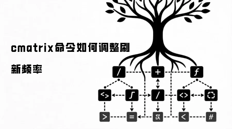 cmatrix命令如何调整刷新频率